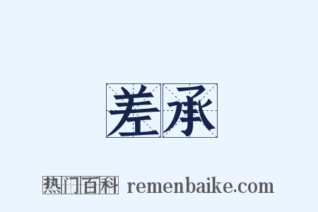 差承是什么意思的图片